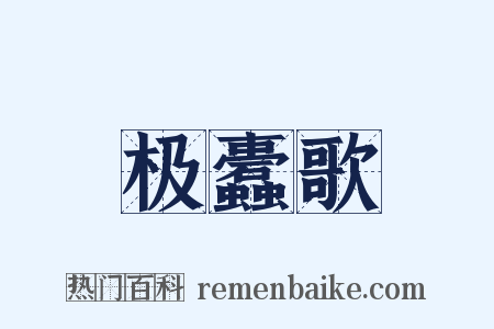 极蠹歌是什么意思的图片